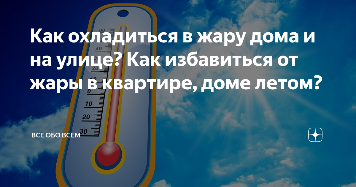 8 способов, как охладить комнату без кондиционера в жару