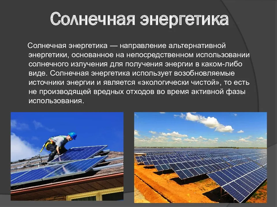 Перспективы развития и применения альтернативных источников энергии