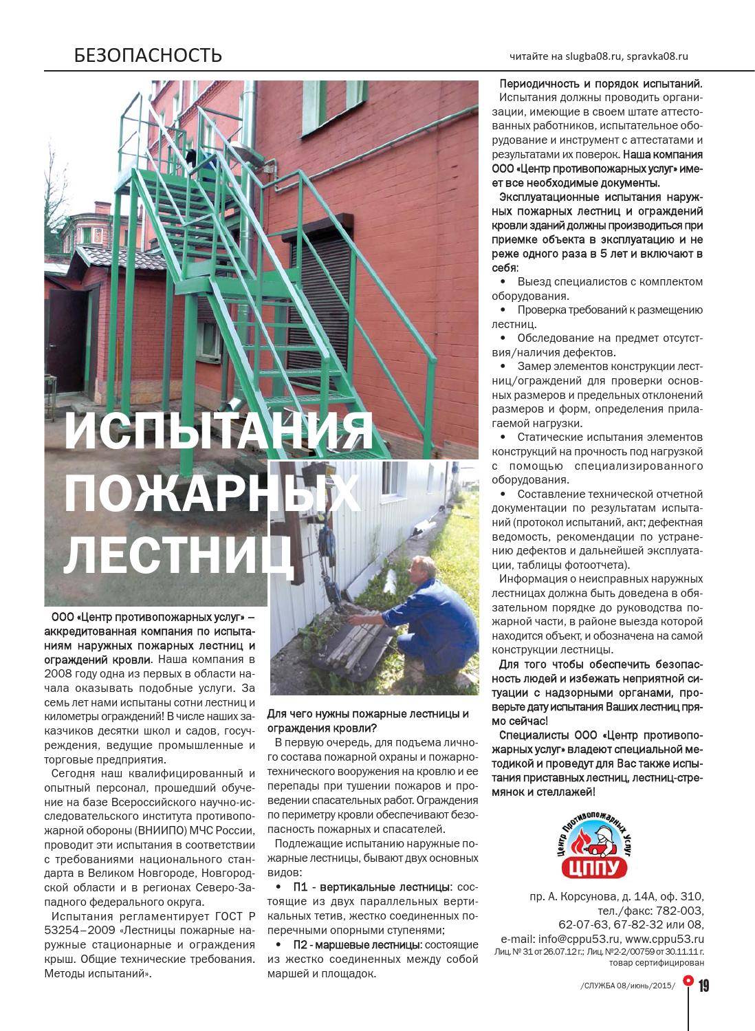 Пункт 24 правил ппр в рф (содержание наружных пожарных лестниц). описание нарушения пункта, последствия нарушения, ответственность за нарушение, рекомендации по соблюдению пункта.