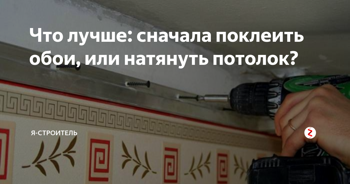 Что делают сначала: обои или натяжной потолок | 5domov.ru - статьи о строительстве, ремонте, отделке домов и квартир