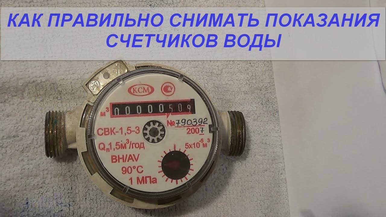 Как правильно снимать показания счётчиков воды, и какие цифры записывать для оплаты