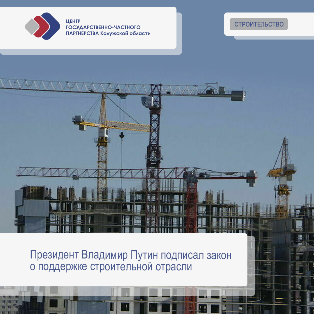 Путин подписал указ о мерах поддержки строительной отрасли