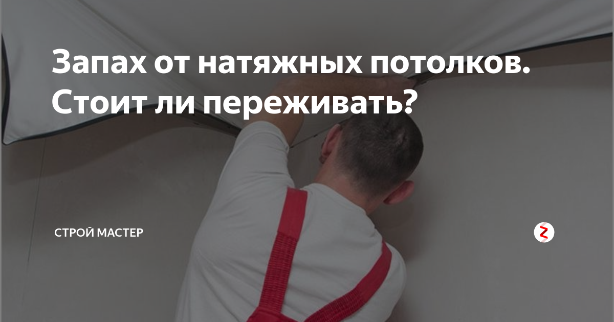 Как убрать специфический запах от натяжного потолка?