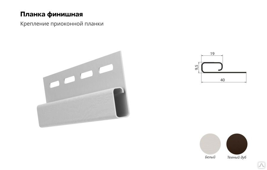 Основные планки для сайдинга: финишная, стартовая и соединительная