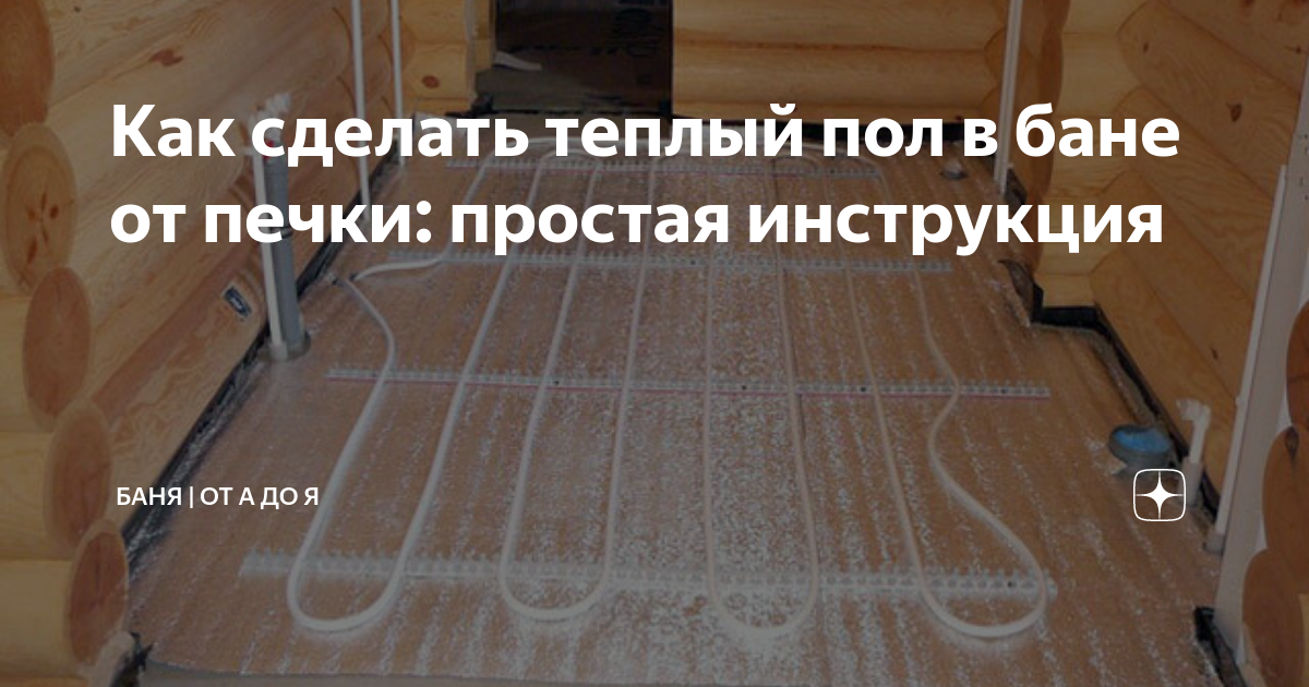 Как в бане сделать теплый пол