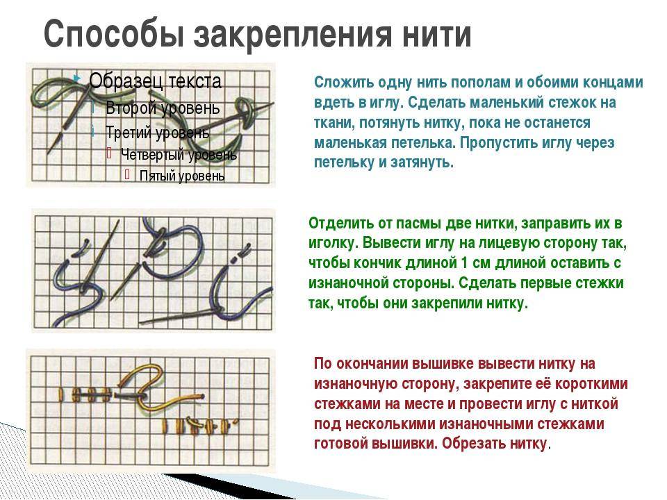 Как закрепить нить в начале и в конце вышивки крестом и бисером, гладью – простые и надежные безузелковые закрепки