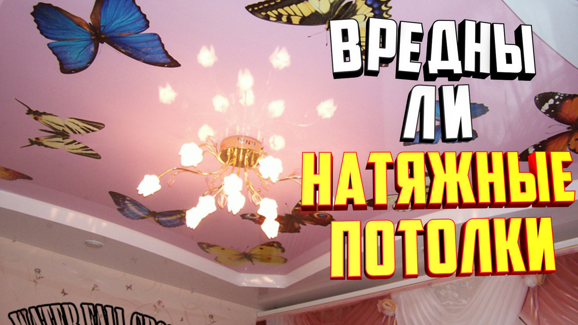 Вредны ли современные натяжные потолки для здоровья или это миф?