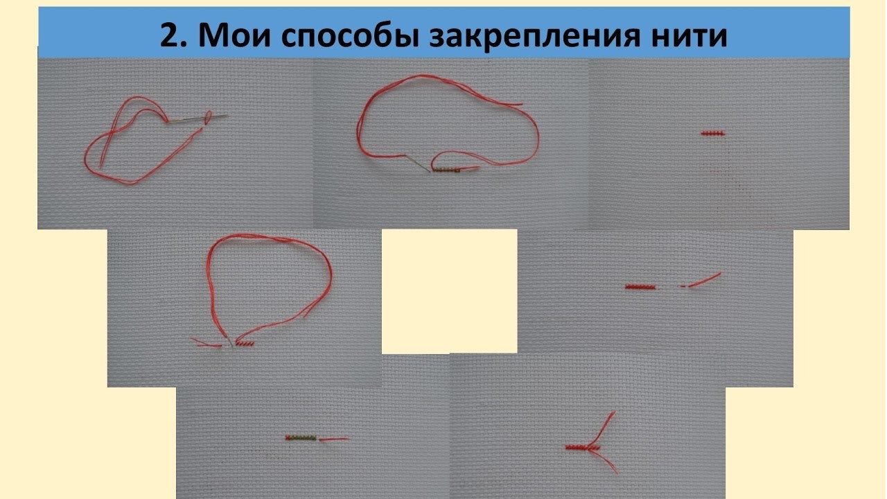 Правила рукоделия: как закрепить нить при вышивании крестом