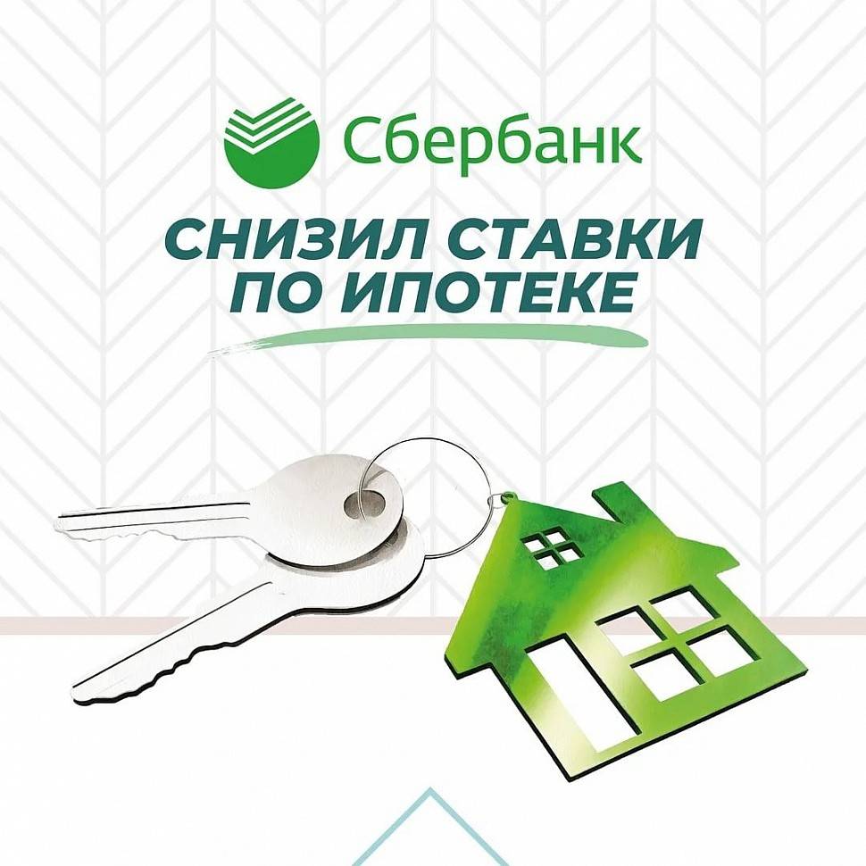 Сбербанк снижает ставки по ипотеке на 2023: актуальные ставки