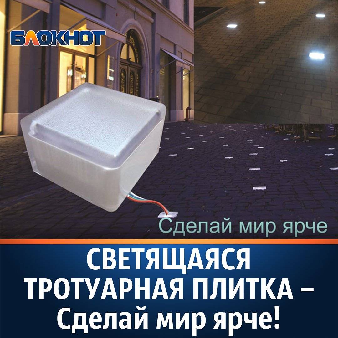 Светящаяся тротуарная плитка: производство своими руками + фото
