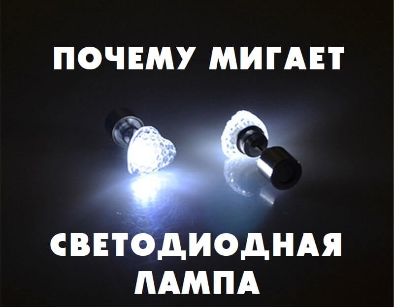 Светодиодные лампы выключай. Мигание светодиодной лампы. Почему мигают светодиодные лампы. Устраняем мигание светодиодной лампы. Причины мигания диодных светильников.