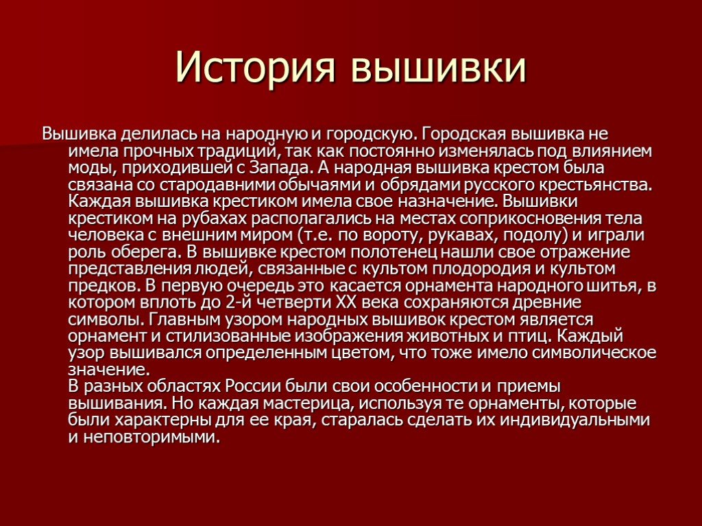 История развития вышивки крестом. вышивка - история возникновения вышивки